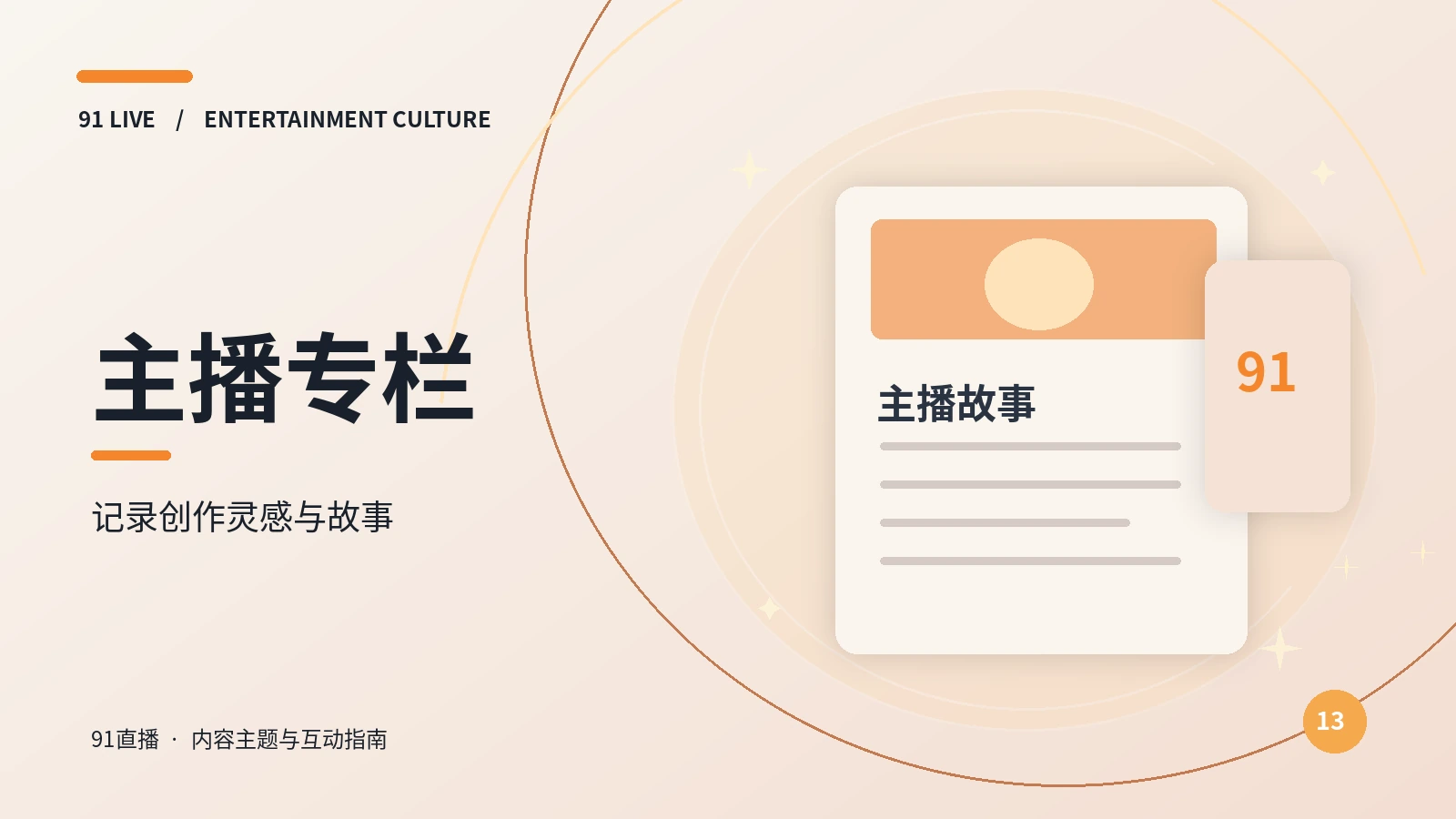 主播专栏 · 内容观察